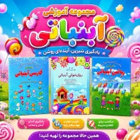 فروش کتاب های آبنباتی پایه اول
