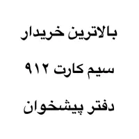 خرید سیم کارت