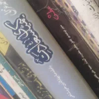 کتاب|کتاب و مجله آموزشی|نیشابور, هفده شهریور|دیوار