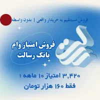 فروش امتیاز وام بانک رسالت