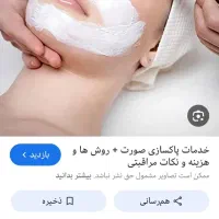 پاک‌سازی ‌صورت. اپیلاسیون هزینه مواد در سالن