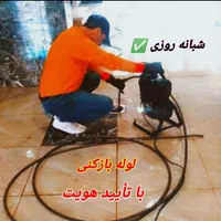 لوله بازکن فنرزن رودهن بومهن پردیس۴فاز۱۱و۹و۸و۵کمرد