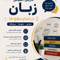 تدریس خصوصی زبان انگلیسی جلسه ۲۵۰ هزار تومان