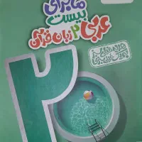 ماجرای بیست عربی ۲ یازدهم|کتاب و مجله آموزشی|تهران, مسعودیه|دیوار
