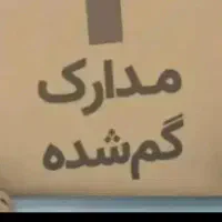 مفقودی مدارک به نام امیر اشرفی