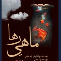 بلیط  تئاتر ماهی رها
