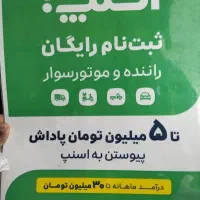 ثبت نام رایگان راننده ماشین موتوراسنپ پاداش 5میلیو