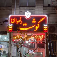 گنده برداری ممنوع