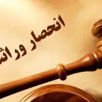 ثبت نام الکترونیکی انحصار وارثت