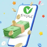 وام بانک مهر ۴ درصد ۲۴ ماهه