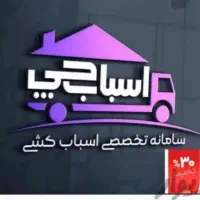 جابجایی‌بار حمل‌اثاث‌ باربری‌اسباب‌کشی‌ وبسته‌بندی|خدمات حمل و نقل|تهران, استاد معین|دیوار