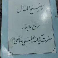 کتاب توضییع المسایل ایت الله صانعی