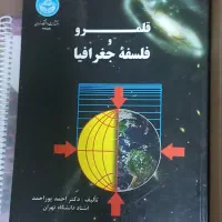 کتاب قلمرو و فلسفه جغرافیا