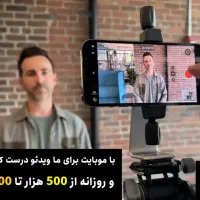 پروژه ضبط مصاحبه های ویدئویی 60 تا 90 ثانیه‌ایی|استخدام هنری و رسانه|تهران, سهروردی|دیوار