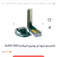 فشارسنج جیوه ای ژاپنی الپیکادو|آرایشی، بهداشتی، درمانی|قم, دروازه ری|دیوار
