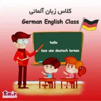 /اولین باردرسبزوار/تدریس زبان آلمانی بامتدآلفابیت