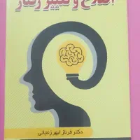 کتاب روانشناسی، فنون مشاوره، اصلاح و تغییر رفتار،|کتاب و مجله آموزشی|مشهد, کوی دروی|دیوار