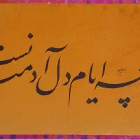 سفارشات اشعار خوشنویسی برای روز مادر و شب یلدا|تابلو، نقاشی، عکس|محمدیه-قزوین, |دیوار