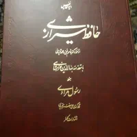 دیوان حافظ|کتاب و مجله ادبی|تهران, شهرک غرب|دیوار