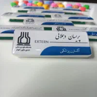 اتیکت پرسنلی بیمارستانی 