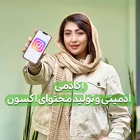 ادمین حرفه‌ای اینستاگرام+تولید محتوا و اموزش