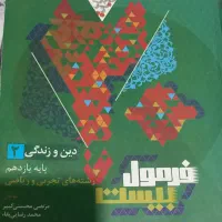 فرمول بیست دینی یازدهم تجربی وریاضی
