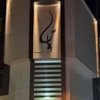 آپارتمان نوساز ۳خواب ۱۳۰ متری محدوده کمال و فهمیده