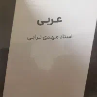 جزوه عربی یازدهم عمومی ترابی