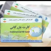 کارت بازرگانی