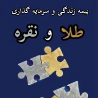 بیمه عمر زندگی و سرمایه‌گذاری طلا و نقره