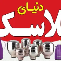 فلاسک و شیشه فلاسک