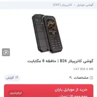 گوشی CAT B26