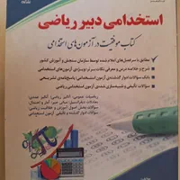 کتاب استخدامی دبیر ریاضی ویژه ازمون آموزش و پرورش|کتاب و مجله آموزشی|بجنورد, |دیوار