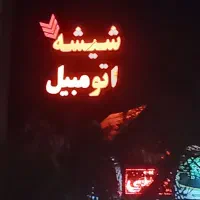 پخش و نصب شیشه اتومبیل مهدی با ضمانت