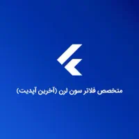 دوره برنامه نویسی فلاتر