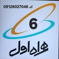 سیمکارت همراه اول کد ۶ / 0912
