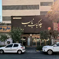 چلوکباب ناب در تهرانسر به کارگر ساده نیازمندیم