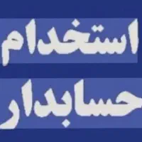 استخدام حسابدار و مدیر فروش (تمام‌وقت)