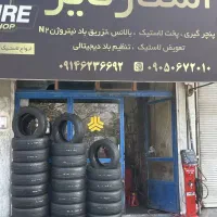 لاستیک فروشی وپنچرگیری