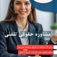 مشاوره حقوقی عدلبند|خدمات مالی، حسابداری، بیمه|تهران, باغ فیض|دیوار