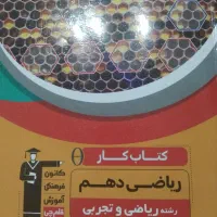 کتاب دهم رشته تجربی و ریاضی