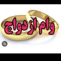 خواهان وام ازدواج