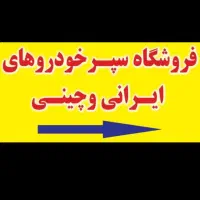 بورس سپر های چینی وابرانی