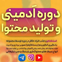 دوره ادمینی و جذب نیرو