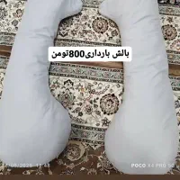 بالش بار داری