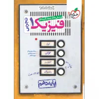 کتاب فیزیک چهار گزینه ای خیلی سبز|کتاب و مجله آموزشی|قم, تولید دارو و یخچال|دیوار