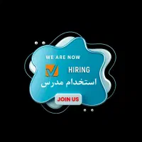 جذب مربی و مدرس