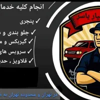 مکانیک سیار یاسر