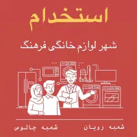 حداقل ۲۰ میلیون پورسانت + حقوق ثابت (فروش حضوری)