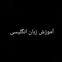 آموزش آنلاین زبان انگلیسی